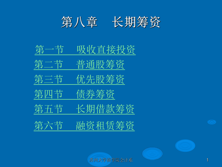 第八章(三)-长期筹资-课件.ppt_第1页