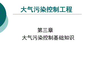 第三章-大气污染控制基础知识-大气污染控制工程课件.ppt