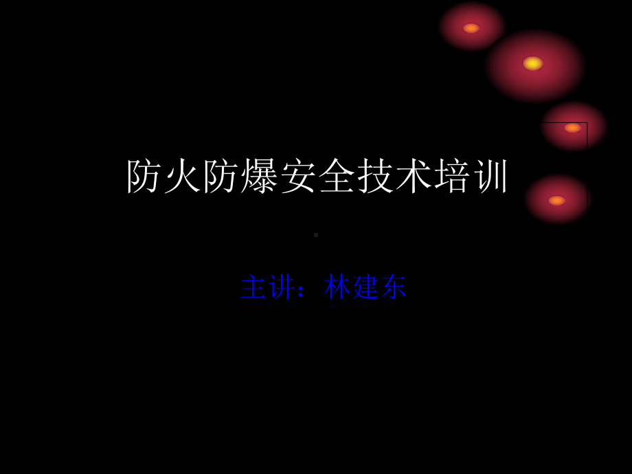 防火防爆安全技术培训课件.ppt_第1页