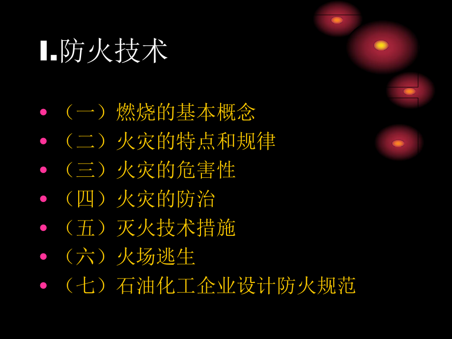 防火防爆安全技术培训课件.ppt_第2页