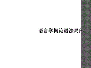 语言学概论语法部分课件.ppt