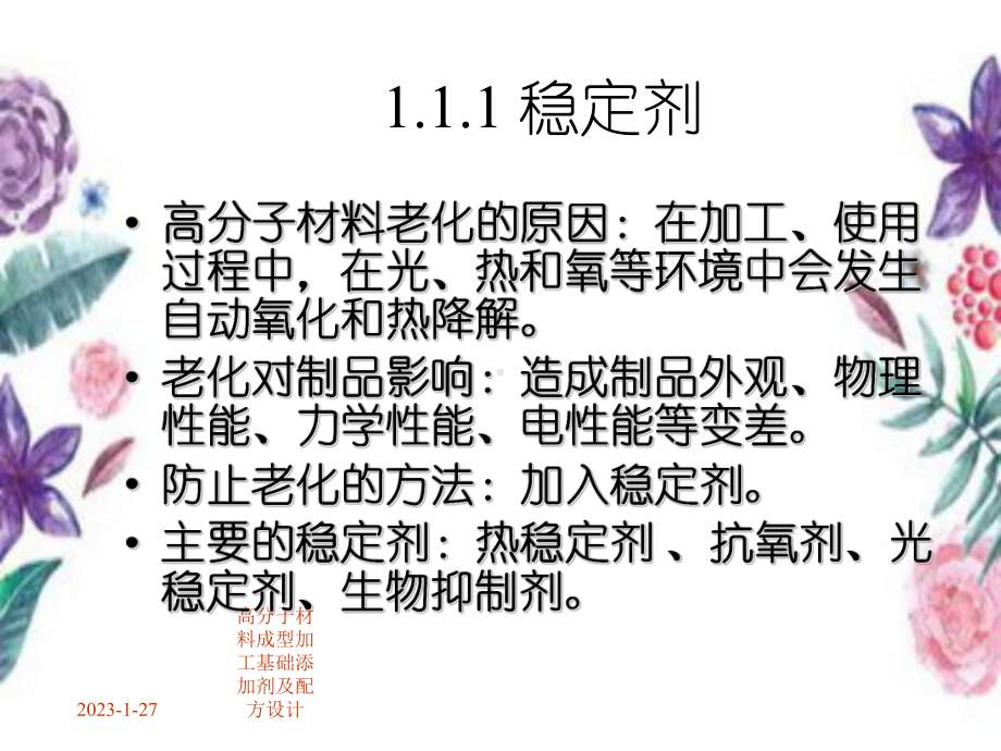 高分子材料成型加工基础添加剂及配方设计课件.ppt_第3页