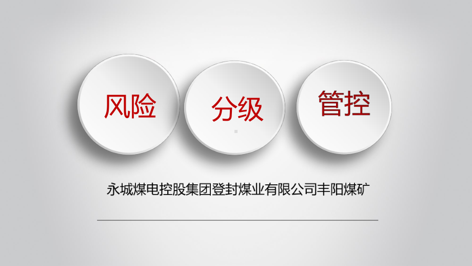 风险分级管控-培训课件2020.ppt_第1页