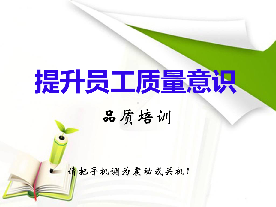 提高员工质量意识培训分析课件.ppt_第1页