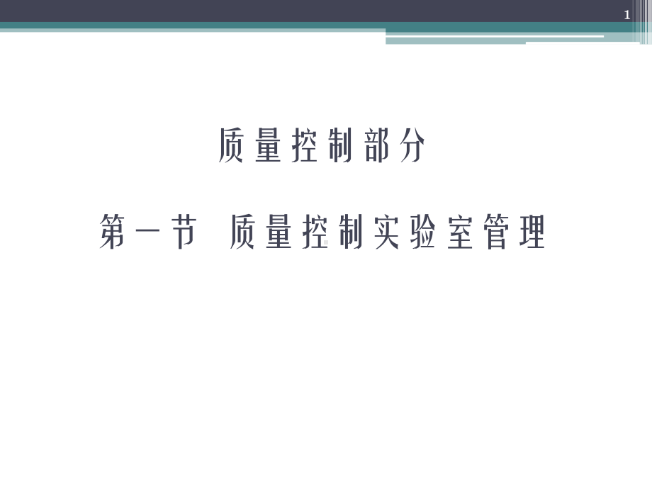 质量控制实验室-课件.ppt_第1页