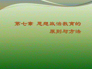 第七章-思想政治教育的原则与方法-(《思想政治教育学原理》课件).pptx