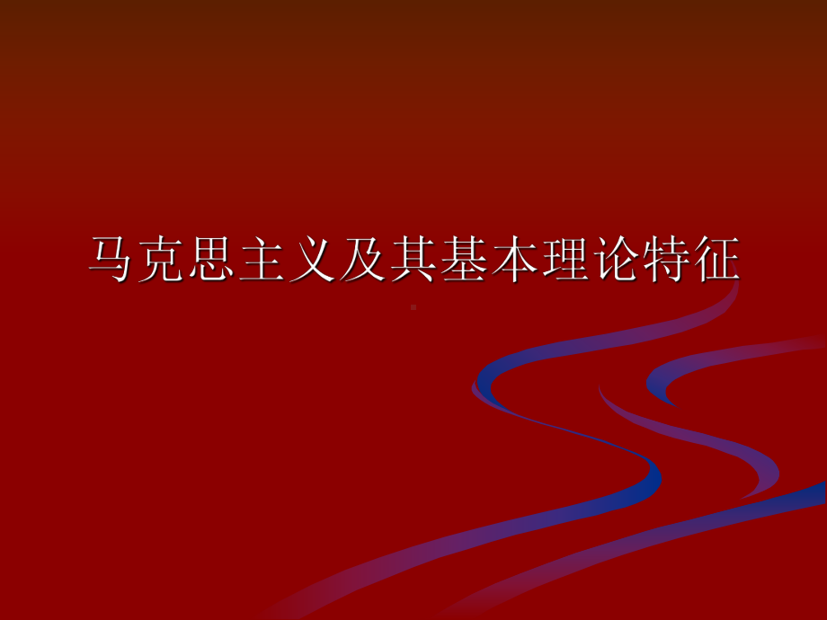 马克思主义及其基本理论特征课件.ppt_第1页