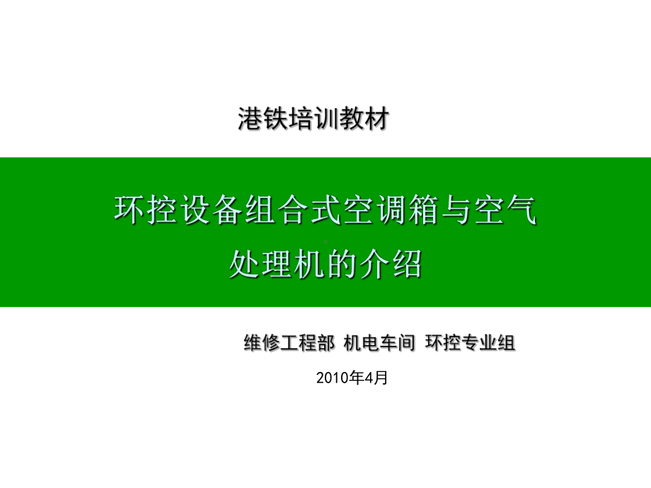 组合式空调箱介绍课件.ppt_第1页