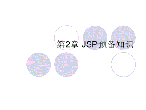 第2章-JSP网页基础知识课件.ppt