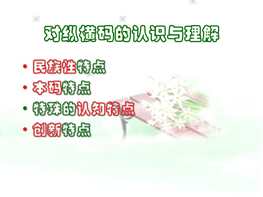 纵横信息数字化学习在对外汉语教学中的应用研究纵横信息数字化课件.ppt_第3页