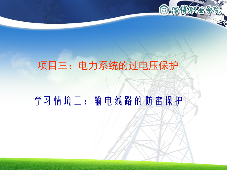 输电线路的防雷保护课件.ppt_第2页