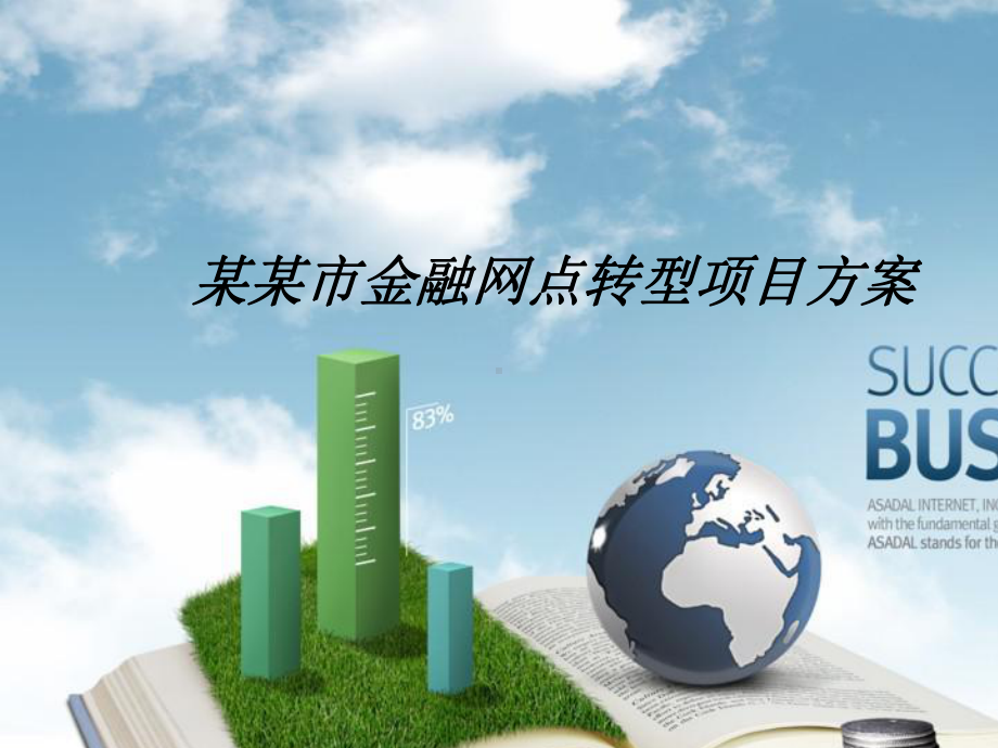 金融网点转型的项目的方案-课件.ppt_第1页