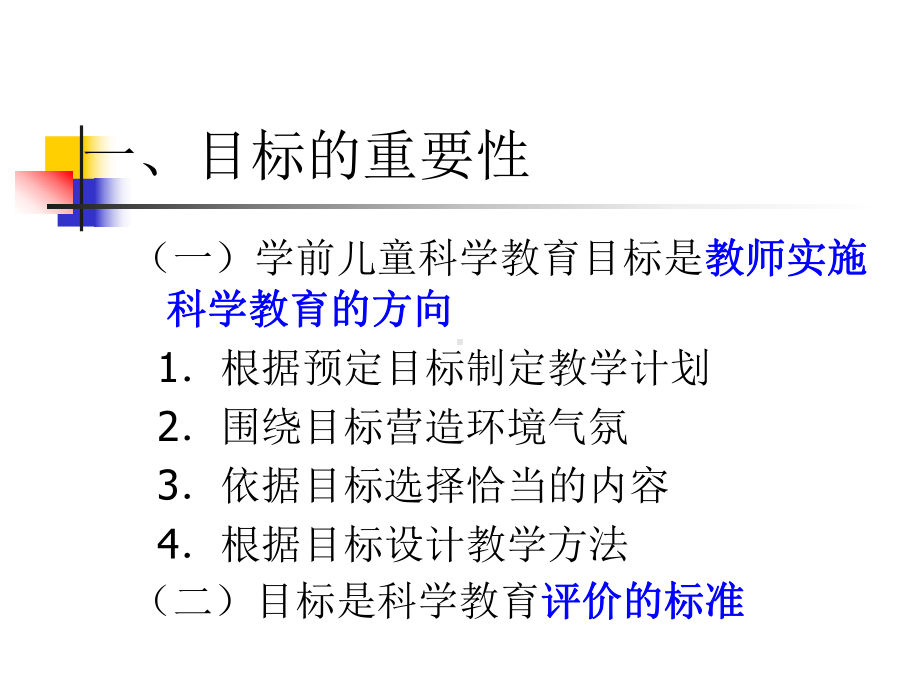 第1章之学前儿童科学教育的内涵与目标课件.ppt_第2页