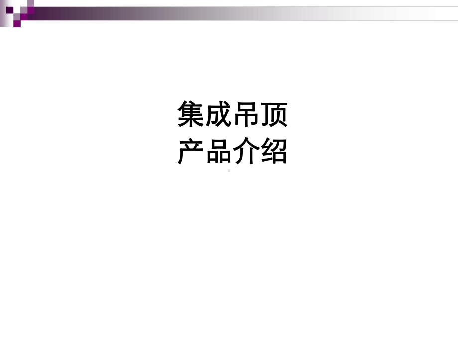 集成吊顶产品知识课件.ppt_第1页