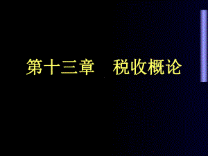 财政学第十十十二十章-课件.ppt