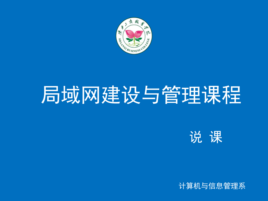 局域网建设与管理课程课件.ppt_第1页