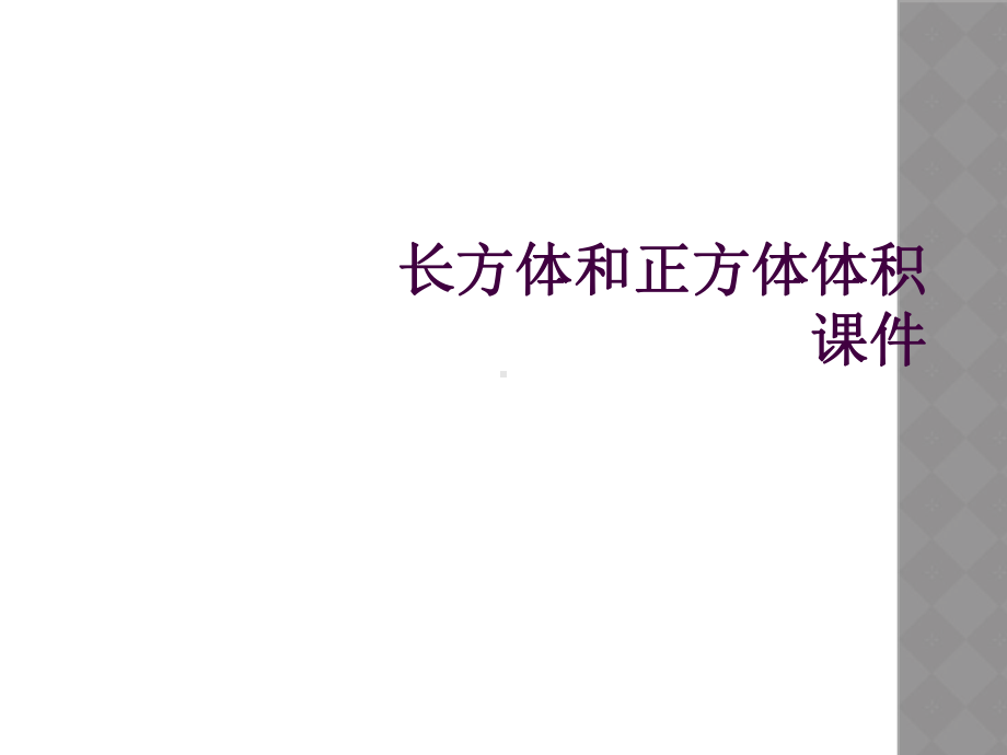 长方体和正方体体积-课件-.ppt_第1页