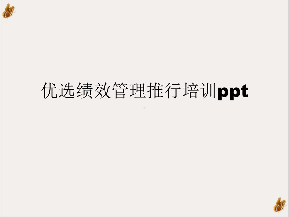 绩效管理推行[1]培训课件.ppt_第2页