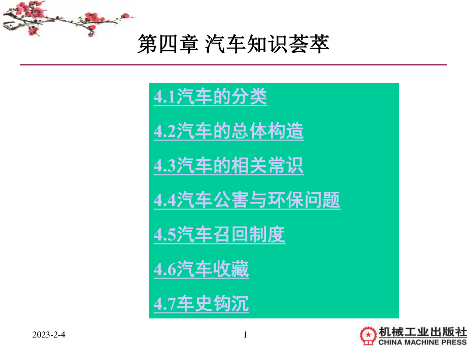 第四章汽车知识荟萃课件.ppt_第1页