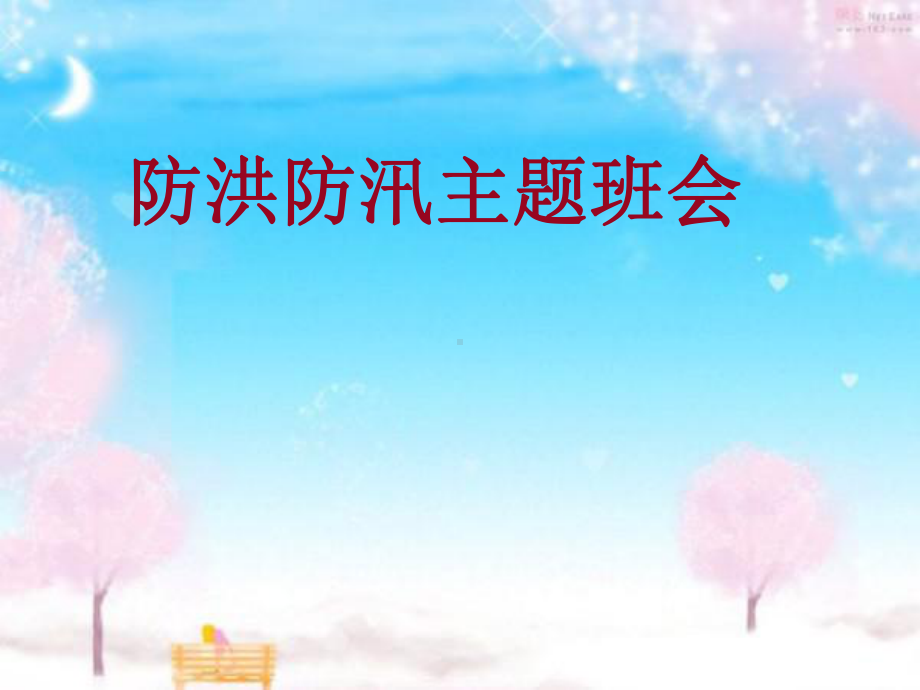 防洪防汛班会课件.ppt_第1页