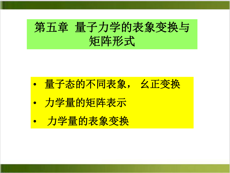 第五章量子力学的矩阵形式和表象变换培训课件.ppt_第1页