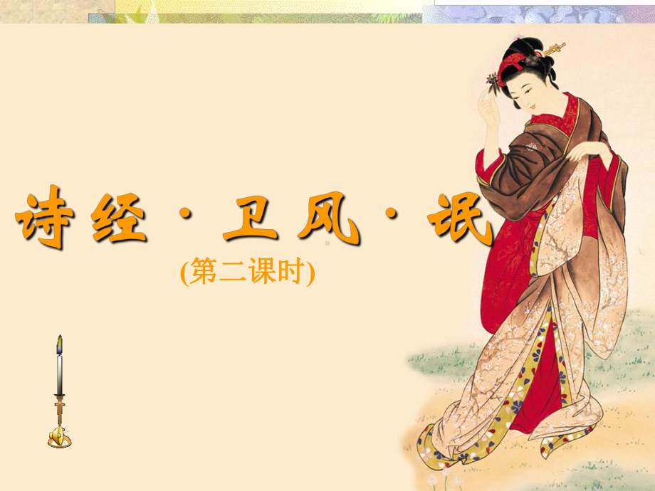 诗经·卫风·氓优秀课件.ppt_第1页