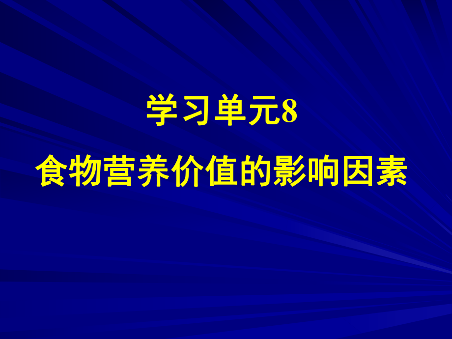 食物营养价值的影响因素课件.ppt_第1页