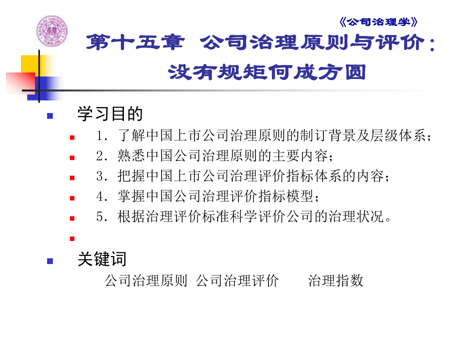 第15章-公司治理原则与评价：没有规矩何成方圆课件.ppt_第3页