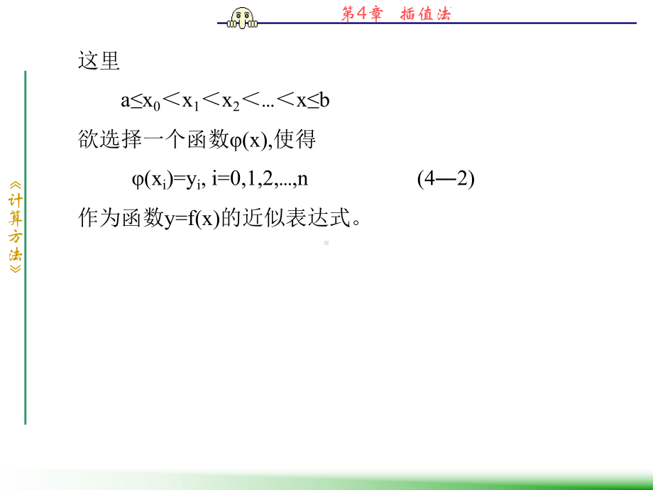 第4章-插值法-计算方法-《代码优化》课件.ppt_第3页