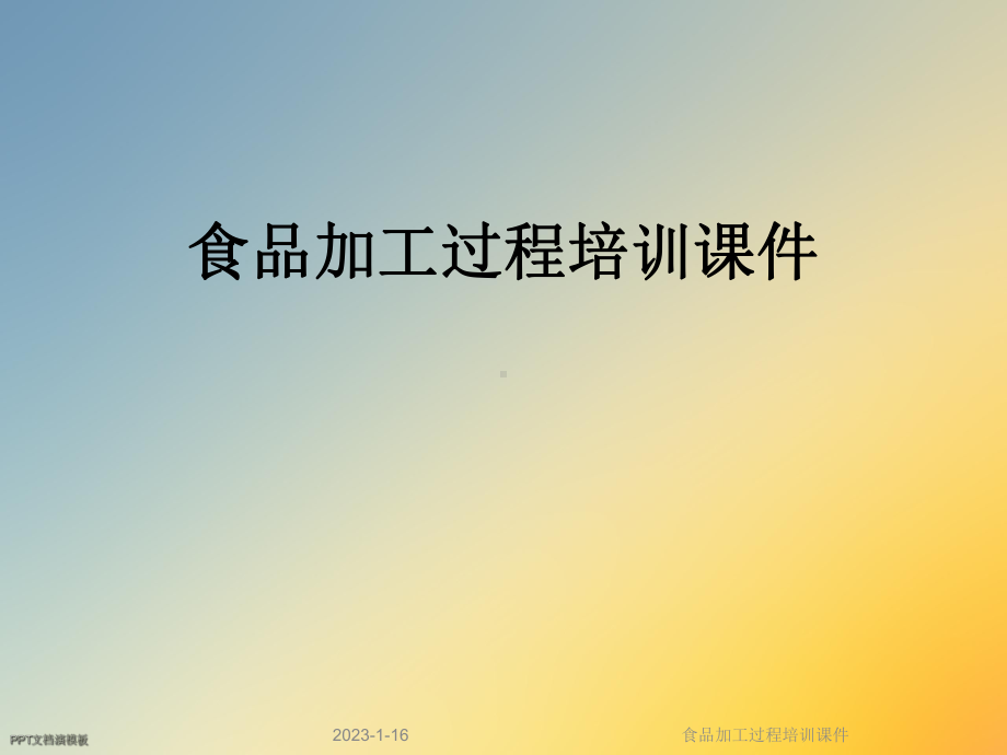 食品加工过程培训课件.ppt_第1页