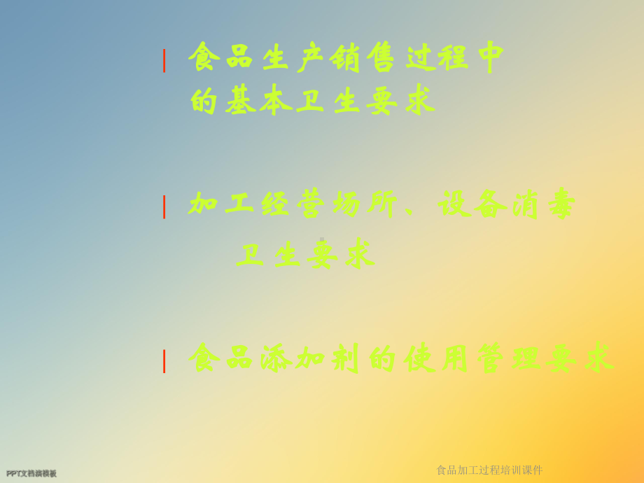 食品加工过程培训课件.ppt_第2页