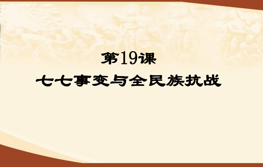 部编版历史七七事变与全民族抗战完美版1课件.pptx_第1页