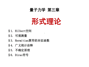 量子力学课件3章-形式理论.ppt