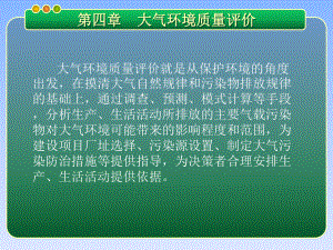 第四章-大气环境质量评价-环境评价概论-教学课件.ppt