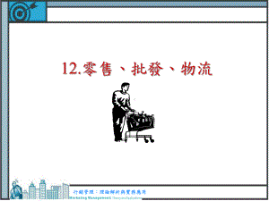 零售批发、物流课件.ppt