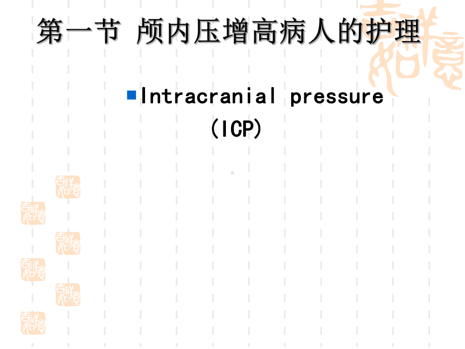 颅脑外科病人的护理课件.ppt_第2页