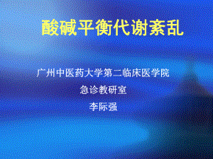 酸碱平衡代谢紊乱教学案例课件.ppt