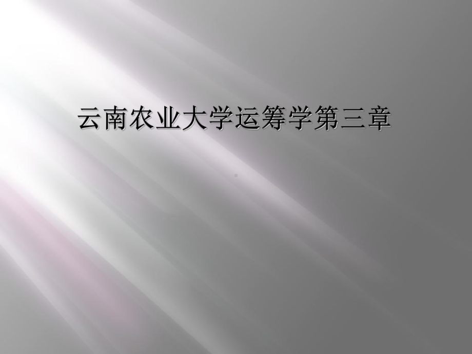 运筹学第三章课件.ppt_第1页