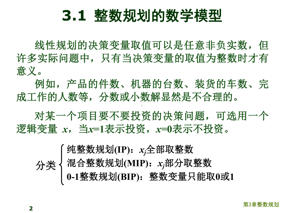 运筹学第三章课件.ppt_第2页