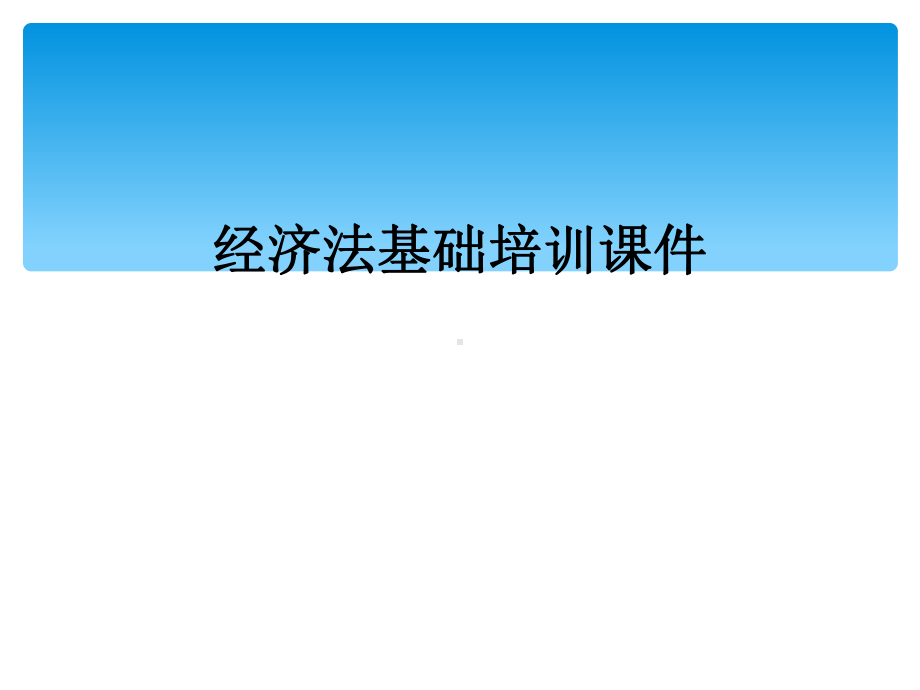 经济法基础培训课件.ppt_第1页