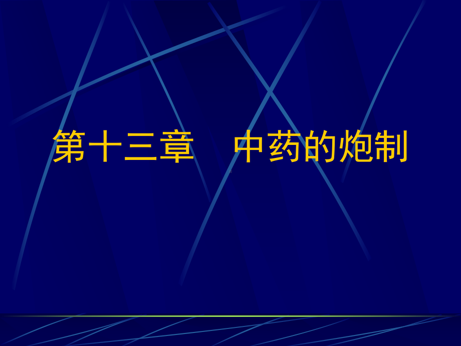 第十三章中药的炮制课件.ppt_第1页