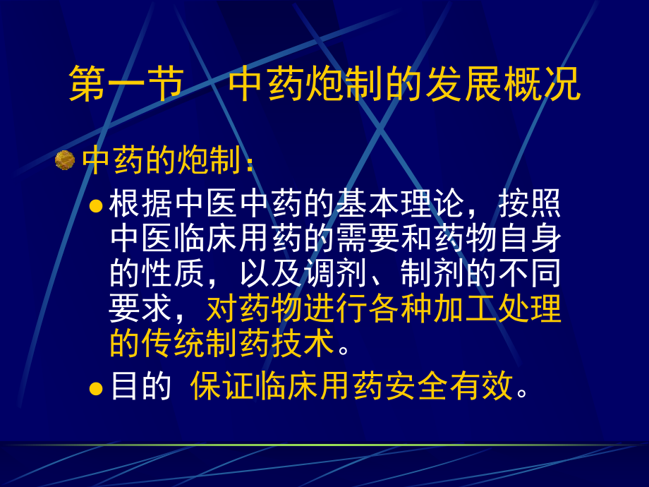 第十三章中药的炮制课件.ppt_第2页