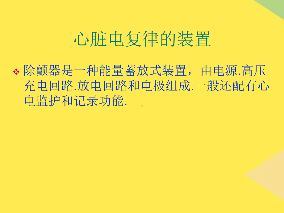 除颤仪的使用讲义2022优秀课件.ppt_第1页