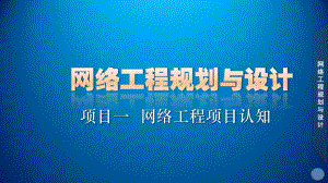 网络工程规划与设计案例教程课件-项目一-任务3-3-网络技术选型(第5次).ppt