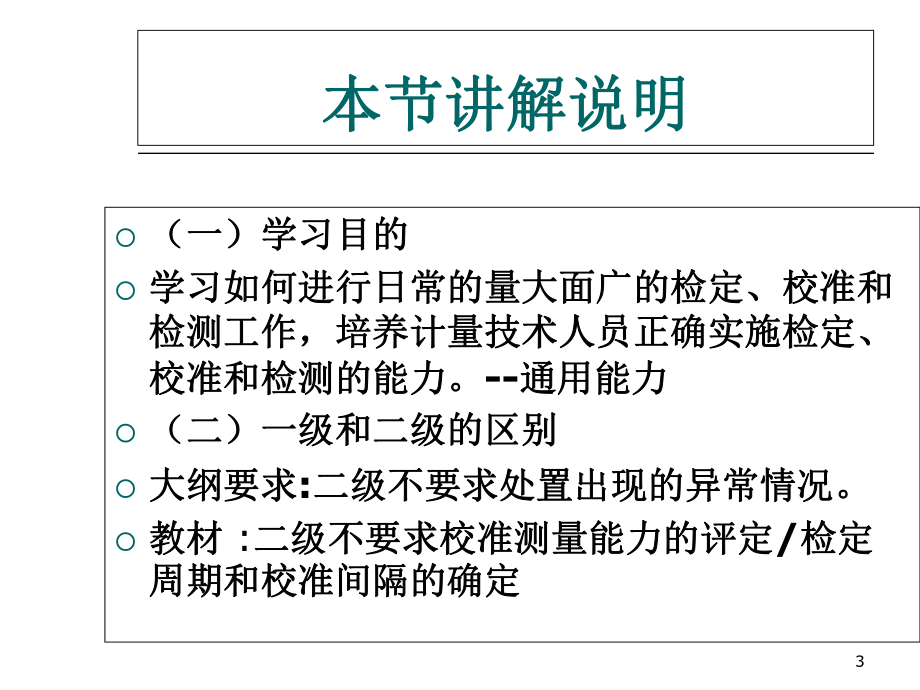 计量师讲稿(检定校准和检测的实施-课件.ppt_第3页