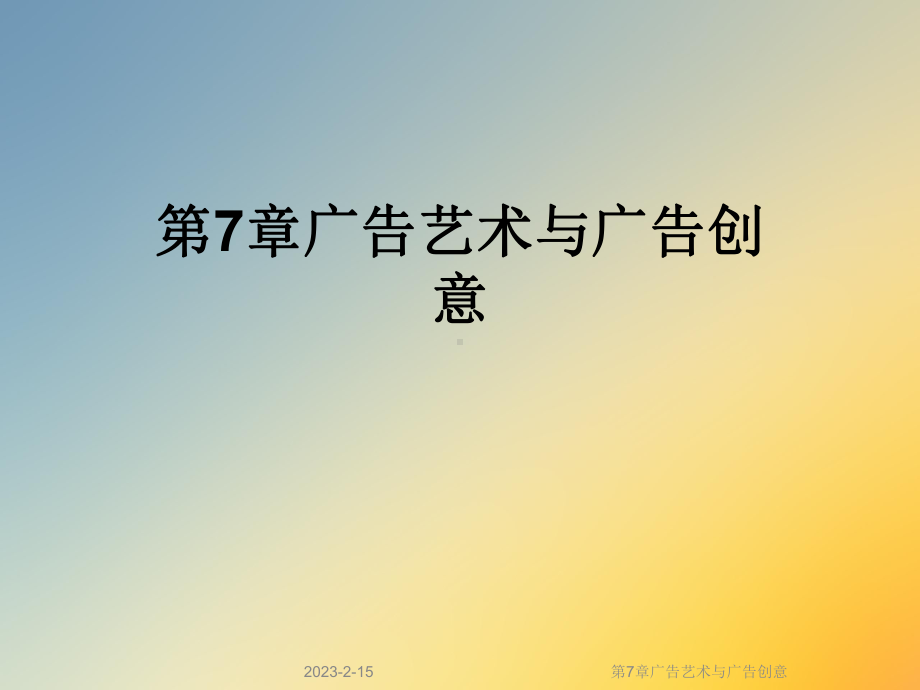 第7章广告艺术与广告创意课件.ppt_第1页