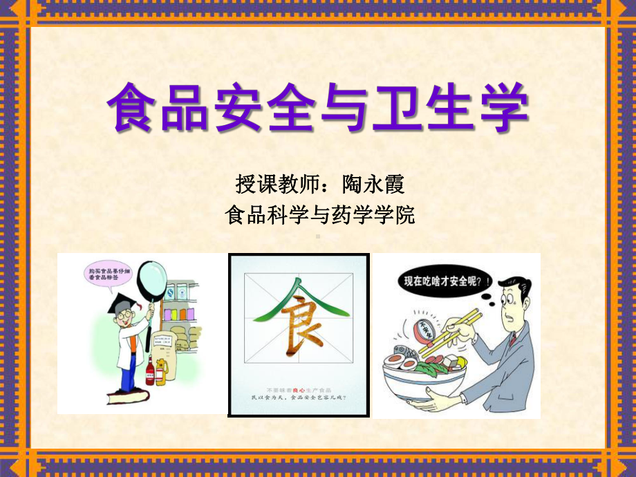 食品安全与卫生学讲义课件.pptx_第1页