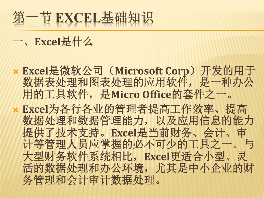 财务与会计数据处理-以Excel为工具第1章-Excel应用基础课件.pptx_第2页