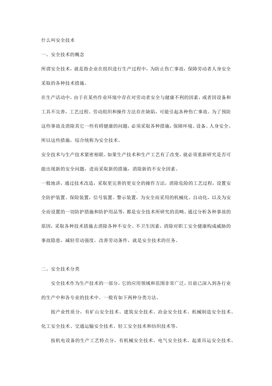 安全培训：什么叫安全技术.docx_第1页