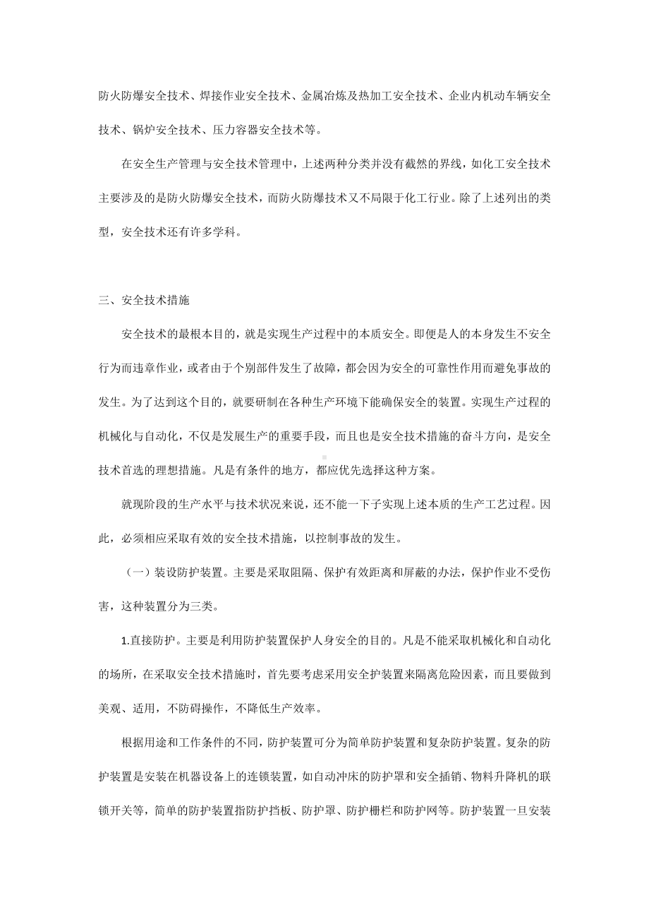 安全培训：什么叫安全技术.docx_第2页